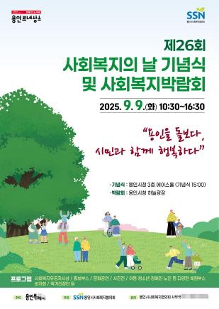 NSP통신-용인특례시 제26회 사회복지의 날 기념식·사회복지박람회 안내 포스터. (이미지 = 용인특례시)