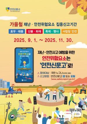 NSP통신-가을철 안전신문고 홍보 포스터 (이미지 = 광양시청)