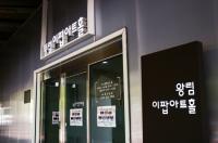 [NSP PHOTO]의왕 왕림이팝아트홀, CHAIR, TABLE, CHAIR개최