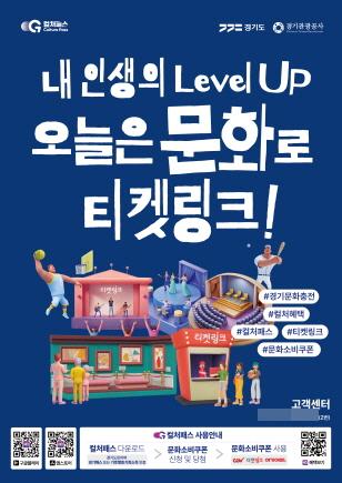 NSP통신-경기 컬처패스 홍보 포스터. (사진 = 경기도)