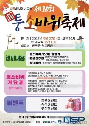 NSP통신-수원시 장안구 연무동 광교공원에서 오는 27일 열릴 2025 퉁소바위 문화제 홍보 포스터. (이미지 = 김종식 기자)