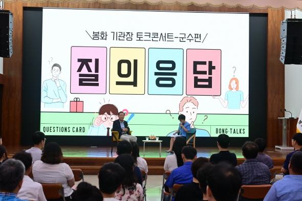 NSP통신-이런 대화는 처음이었다, 함께 웃고 공감한 봉화 기관장 토크콘서트-군수편 개최 (사진 = 봉화군)