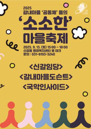 NSP통신-용인특례시 신갈오거리 소소한 마을축제 안내 포스터. (이미지 = 용인특례시)