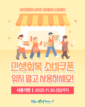 NSP통신-민생회복 소비쿠폰 잊지말고 사용하세요 (= 보성군)