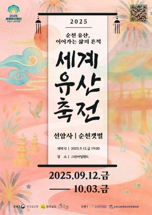 NSP통신-2025 세계유산축전 선암사, 순천갯벌 (= 순천시)