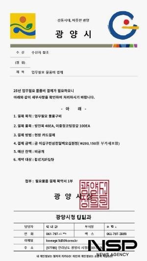 NSP통신-위조 공문 (이미지 = 광양시청)