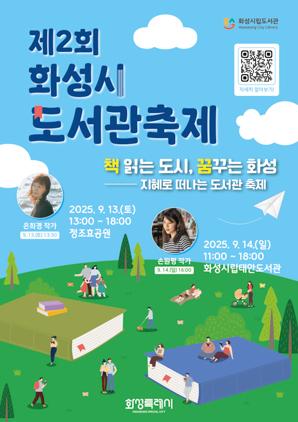 NSP통신-제2회 화성시 도서관 축제 일정. (이미지 = 화성시)