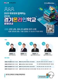 [NSP PHOTO]경기도교육청, 경기온라인학교 4권역 설명회 개최