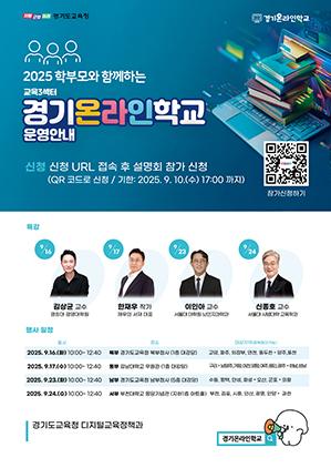 NSP통신-2025 학부모와 함께하는 경기온라인학교 운영 일정. (이미지 = 경기도교육청)