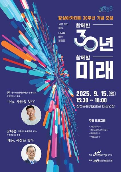 NSP통신-오는 15일 개최되는 장성아카데미 30주년 기념 포스터. (사진 = 장성군)