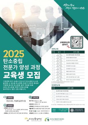 NSP통신-2025 탄소중립 전문가 양성과정 교육생 모집 포스터. (이미지 = 안산환경재단)