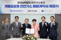 [NSP PHOTO]한국가스공사, 남부발전과 개별요금제 천연가스 매매계약 체결