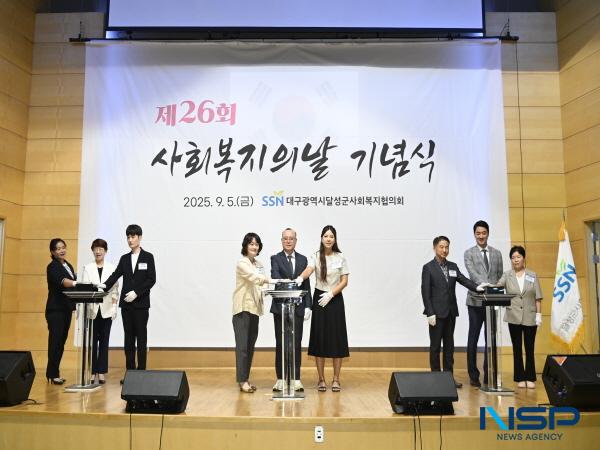 NSP통신-달성군은 5일 제26회 사회복지의 날을 맞아 관내 시설 종사자들을 위한 기념식을 개최했다. (사진 = 달성군)