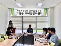 [NSP PHOTO]고령군, 사례결정위원회 회의 개최