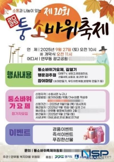 [NSP PHOTO]수원 광교공원서 제10회 2025 퉁소바위 문화제 열려