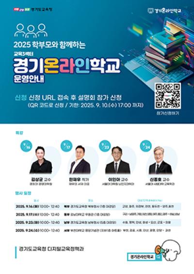 [NSP NEWS Image]경기도교육청, 경기온라인학교 4권역 설명회 개최