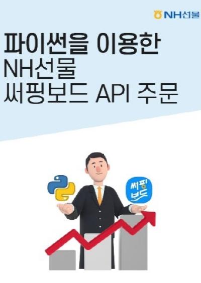 [NSP PHOTO]NH선물 오픈 API 해외선물 모의거래 지원