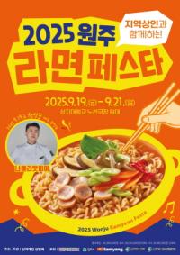 [NSP PHOTO]원주시, 권성준 셰프 원주라면페스타 개막 무대 장식