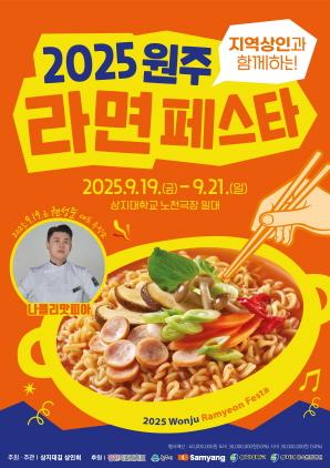NSP통신-2025 원주라면페스타 포스터. (이미지 = 원주시)