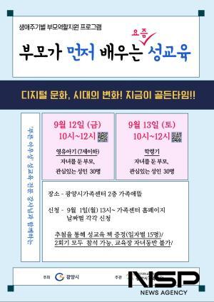 NSP통신-부모가 먼저 배우는 요즘 성교육 운영 포스터 (이미지 = 광양시청)