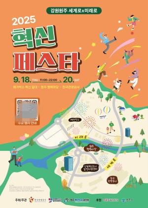 NSP통신-2025 원주 혁신페스타 포스터. (이미지 = 원주시)