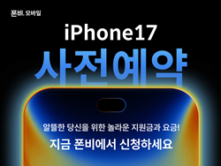 NSP통신-아이폰 17 사전 예약 (사진 = 폰비)