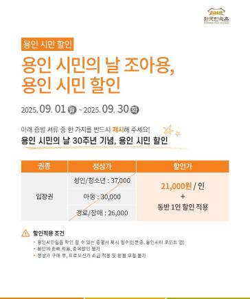 NSP통신-용인특례시 제30회 용인시민의 날 기념 한국민속촌 할인 행사 안내. (이미지 = 용인특례시)