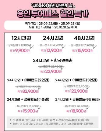 NSP통신-용인특례시 제30회 용인시민의 날 기념 용인투어패스 할인 행사 안내. (이미지 = 용인특례시)
