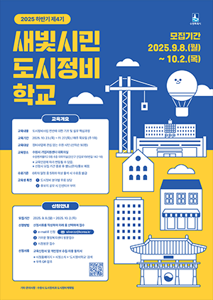 NSP통신-새빛시민 도시정비학교 홍보물. (이미지 = 수원시)