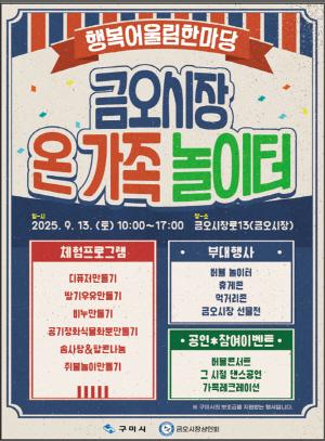 NSP통신-구미시는 민족 최대 명절인 추석을 맞아 지역 전통시장의 활기를 되살리고 시민들에게 다양한 볼거리와 체험을 제공하기 위해 2025년 고향시장 행복어울림마당을 개최한다. (사진 = 구미시)