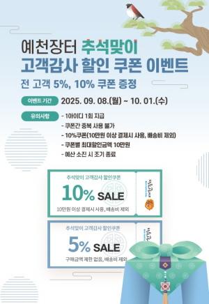NSP통신-예천군 2025년 추석맞이 예천장터 농특산물 특별 할인 이벤트 진행, 추석맞이 특판전 운영으로 할인폭 높여 (사진 = 예천군)