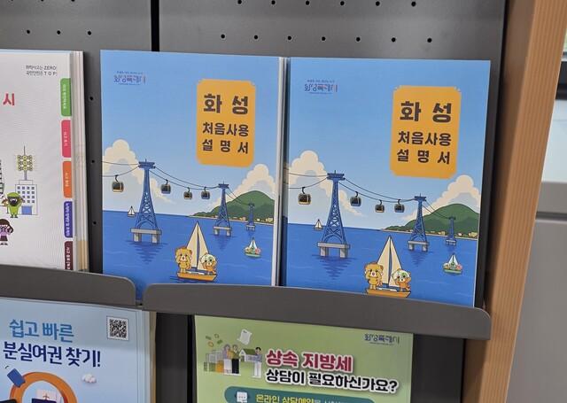 NSP통신-화성시청 민원실에 비치된 화성처음사용설명서 모습. (사진 = 화성시)
