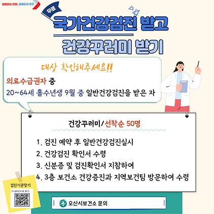 NSP통신-의료급여수급권자 국가건강검진 안내문. (이미지 = 오산시)