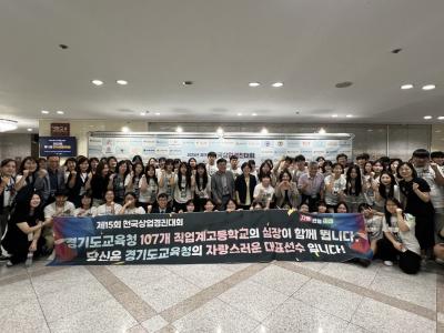 [NSP PHOTO]경기도교육청 제15회 전국상업경진대회 선수단 최다 수상