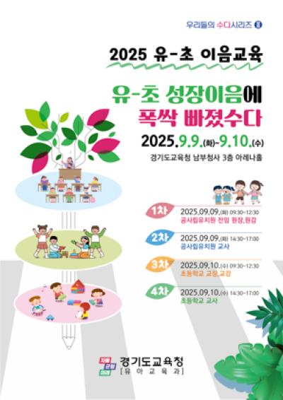 [NSP PHOTO]경기도교육청 2025 유-초 이음교육 맞춤형 연수 개최