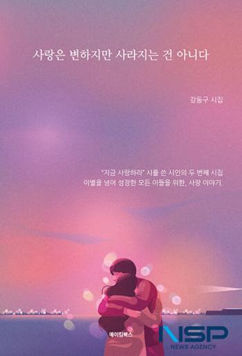NSP통신-강동구 시인의 두 번째 시집 사랑은 변하지만 사라지는 건 아니다 시집 표지. (사진 = 김종식 기자)