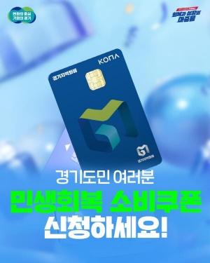 NSP통신-경기도 민생회복 소비쿠폰 안내. (이미지 = 경기도)