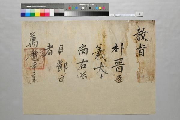 NSP통신-박진 경상우도병마절도사 임명 교지(1594년) 복원후 모습
