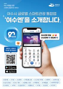 NSP통신-스마트관광 통합 플랫폼 여수엔 홍보물 (사진 = 여수시)