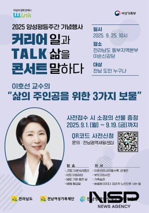 NSP통신-이호선 교수 삶의 주인공을 위한 3가지 보물 강연 홍보 포스터 (이미지 = 전남여성가족재단 전남광역새일센터)