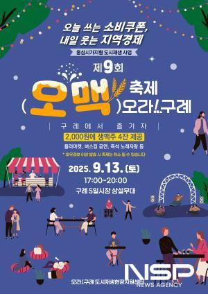 NSP통신-제9회 오맥축제 홍보 포스터 (이미지 = 구례군청)
