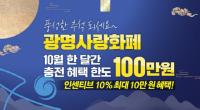 [NSP PHOTO]광명시, 10월에도 광명사랑화폐 충전한도 100만원으로 상향