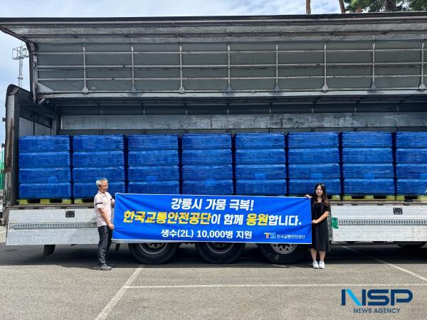 NSP통신-한국교통안전공단은 극심한 가뭄으로 생활용수 부족을 겪고 있는 강릉시에 생수(2L) 1만병을 긴급 지원했다 (사진 = 한국교통안전공단)