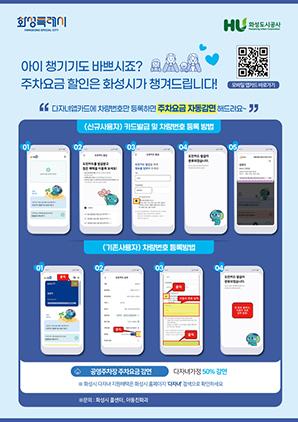 NSP통신-다자녀가정 공영주차장 요금 자동감면제 도입 안내문. (이미지 = 화성시)
