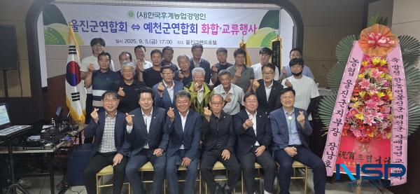 NSP통신-울진군은 지난 5일 울진군 관내에서 한국후계농업경영인회 울진군연합회와 예천군연합회 간 자매결연 교류행사를 개최했다. (사진 = 울진군)