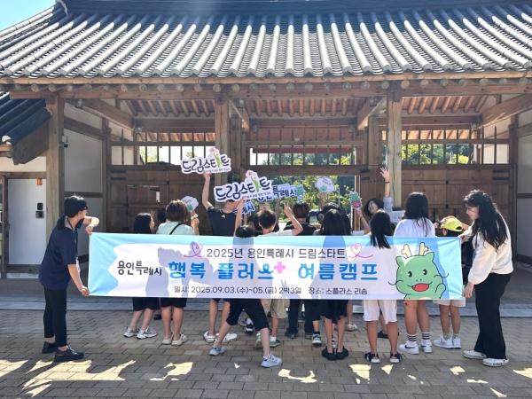 NSP통신-스플라스 리솜에서 운영된 행복플러스 여름캠프 기념촬영 모습. (사진 = 용인특례시)