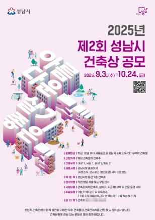 NSP통신-제2회 성남시 건축상 공모 포스터. (이미지 = 성남시)
