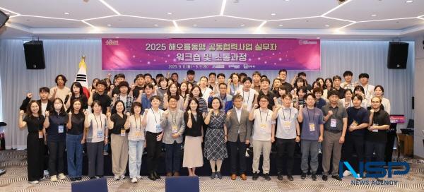 NSP통신-해오름동맹광역추진단은 8일부터 9일까지 1박 2일간 울산에서 2025년 해오름동맹 공동협력사업 실무자 워크숍 및 소통과정을 운영했다. (사진 = 경주시)