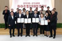 [NSP PHOTO]경기도의회·경기도교육청 여야정협치위원회 출범