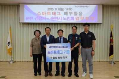 [NSP PHOTO]순천경찰서대한노인회 치매노인 실종 예방 스마트 태그 협약